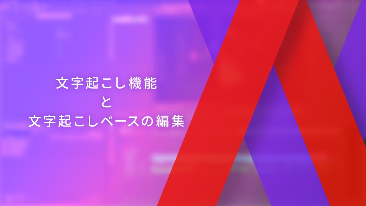 文字起こし機能と文字起こしベースの編集