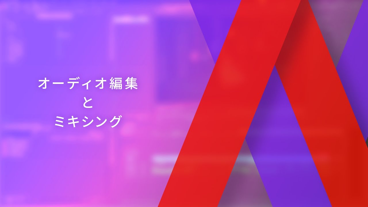 オーティオ編集とミキシング