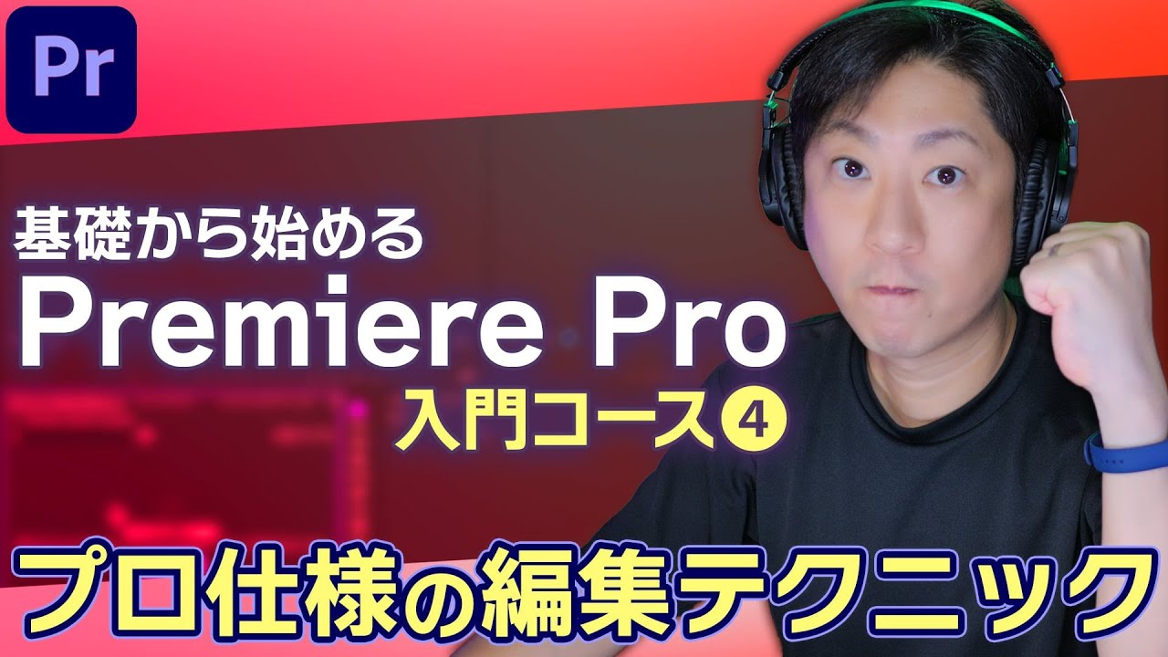 プロ仕様の編集テクニック